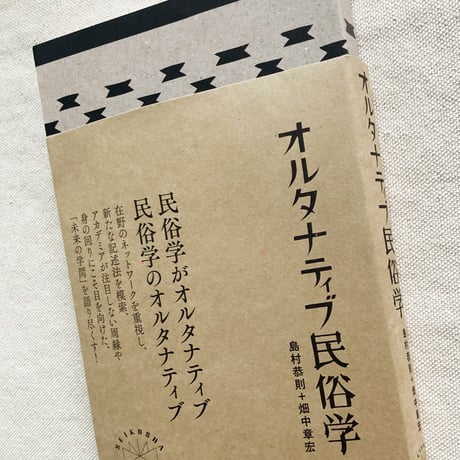 島村恭則・畑中章宏｜オルタナティブ民俗学
