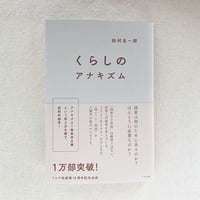 松村圭一郎｜くらしのアナキズム