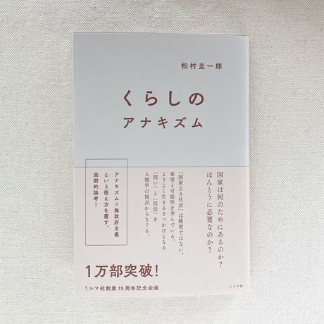 松村圭一郎｜くらしのアナキズム