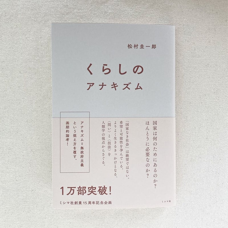 松村圭一郎｜くらしのアナキズム | 曲線