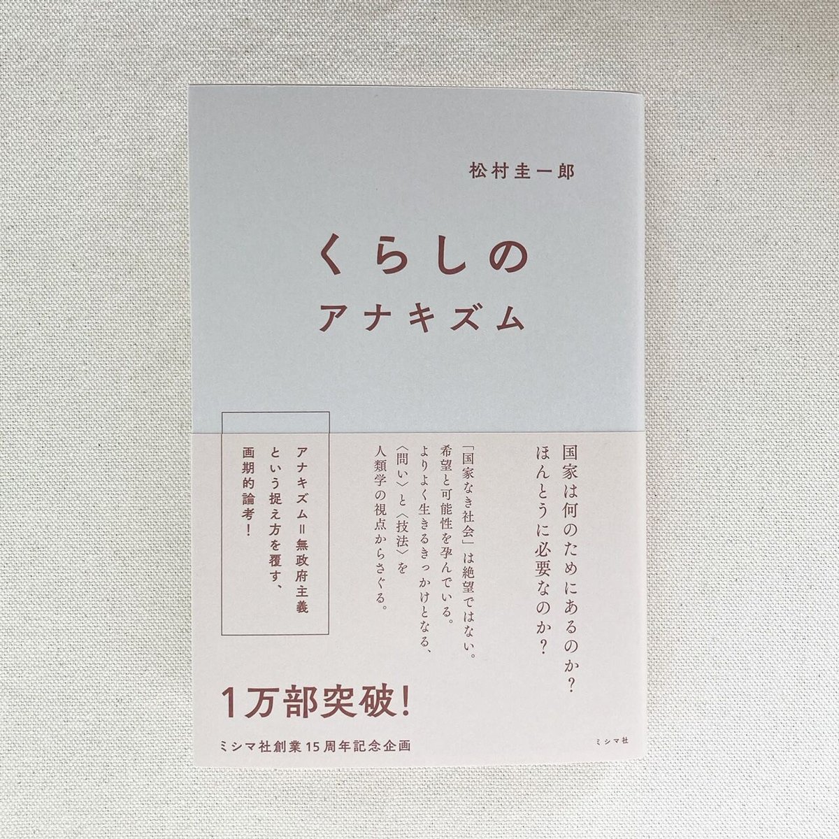 くらしのアナキズム くらしのアナキズム | ミシマ社の本屋さんショップ
