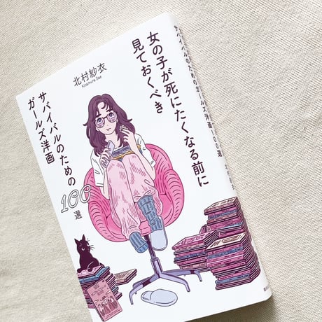 北村紗衣｜女の子が死にたくなる前に見ておくべきサバイバルのためのガールズ洋画100選