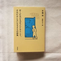 斉藤倫｜ぼくがゆびをぱちんとならして、きみがおとなになるまえの詩集