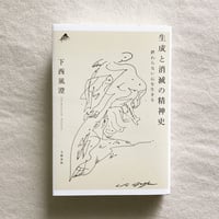 下西風澄｜生成と消滅の精神史