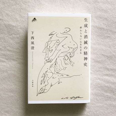 下西風澄｜生成と消滅の精神史