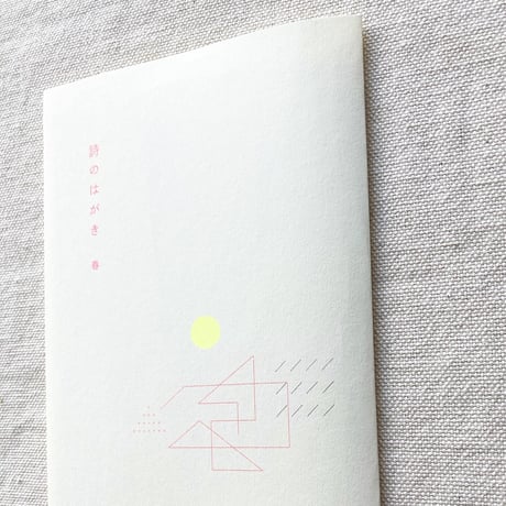 詩のはがき・春