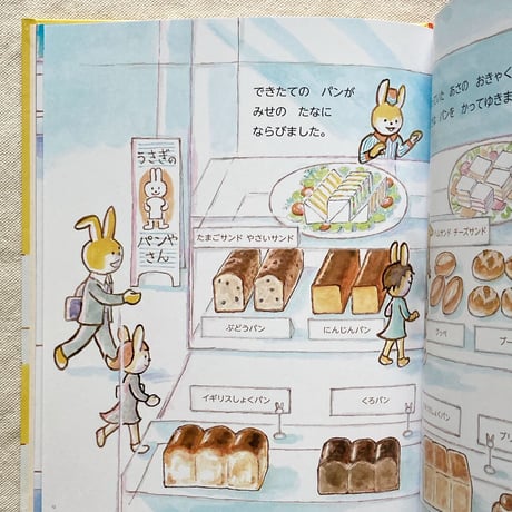 かこさとし｜うさぎのパンやさんのいちにち