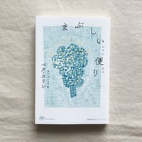 ペク・スリン｜まぶしい便り