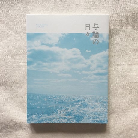 与論の日々