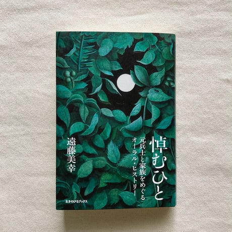 遠藤美幸｜悼むひと