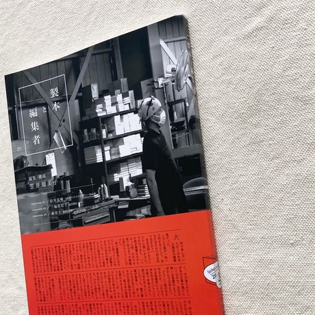 笠井瑠美子｜製本と編集者 vol.2
