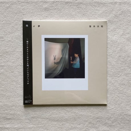 〈CD〉皆木大知｜飛ぶ夢