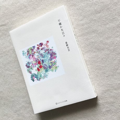 星野文月｜不確かな日々