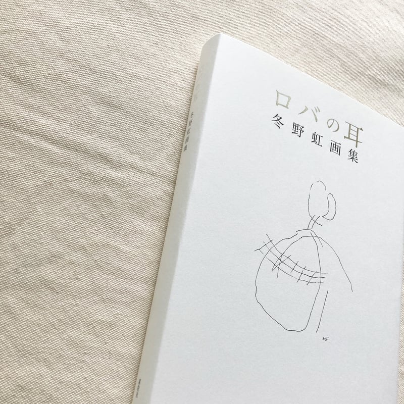 冬野虹｜ロバの耳 | 曲線