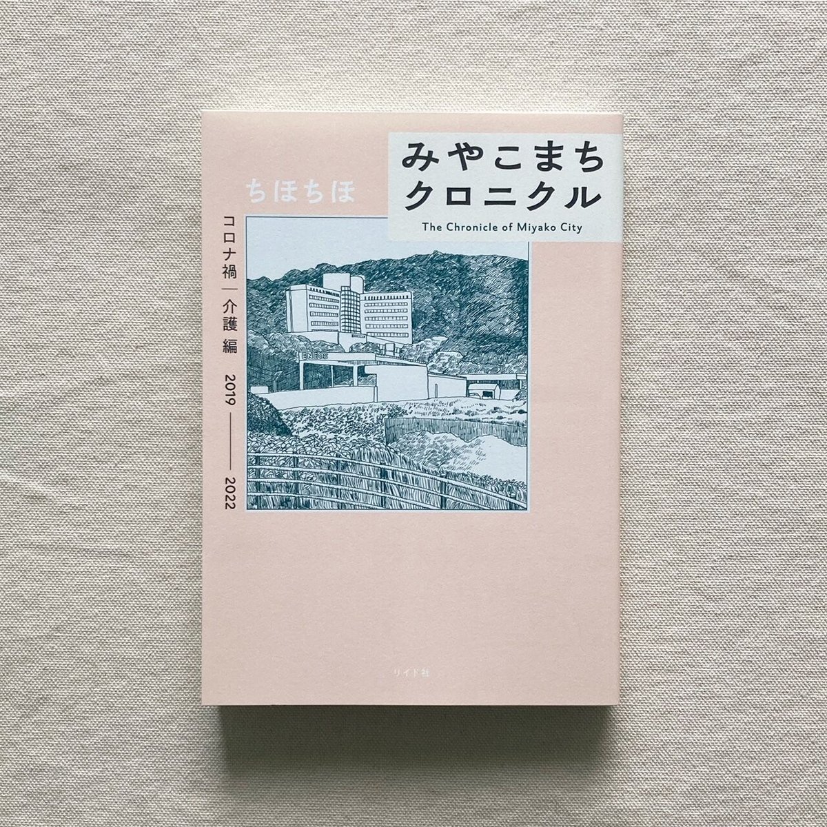 ちほちほ｜みやこまちクロニクル 震災・日常編 | 曲線