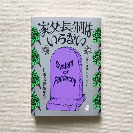 家父長制はいらない