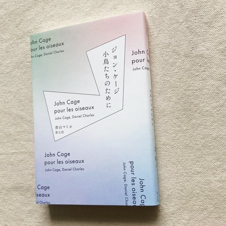 ジョン・ケージ, ダニエル・シャルル｜小鳥たちのために