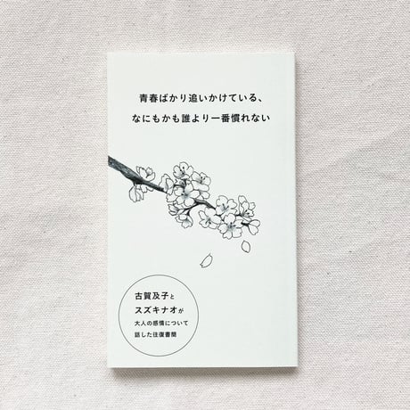 古賀及子・スズキナオ｜青春ばかり追いかけている、なにもかも誰より一番慣れない