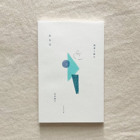山元伸子｜ある日　読書と断片