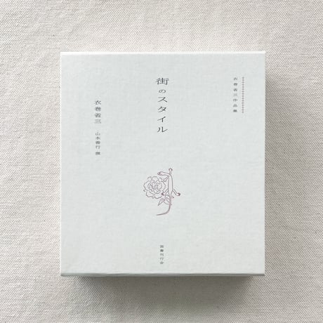 衣巻省三｜街のスタイル