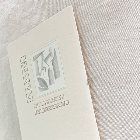 山元伸子・狩野岳朗｜本をひらくと