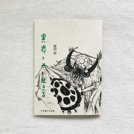 富川岳｜異界と共に生きる