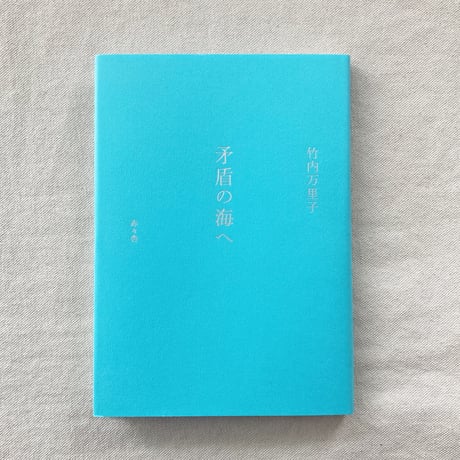 竹内万里子｜矛盾の海へ
