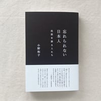 小野和子｜忘れられない日本人