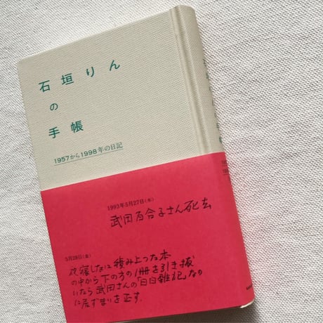 石垣りんの手帳