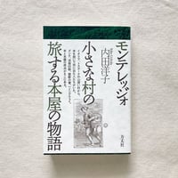 内田洋子｜モンテレッジォ 小さな村の旅する本屋の物語