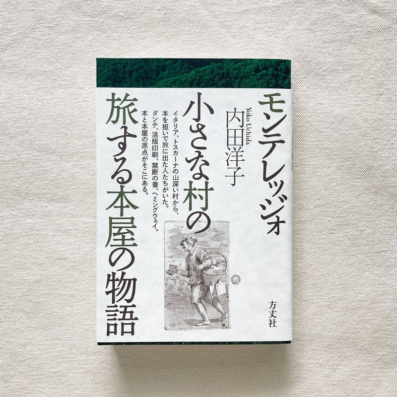 内田洋子|モンテレッジォ 小さな村の旅する本屋の物語 | 曲線 内田洋子|モンテレッジォ 小さな村の旅する本屋の物語 | 曲線