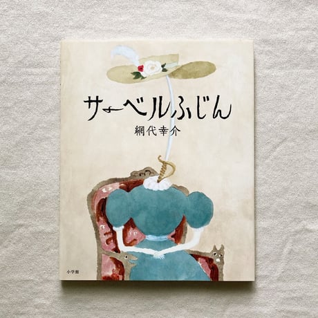 網代幸介｜サーベルふじん
