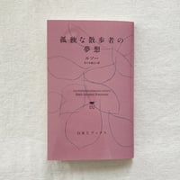 ジャン＝ジャック・ルソー｜孤独な散歩者の夢想