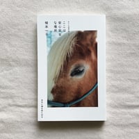 植本一子｜ここは安心安全な場所