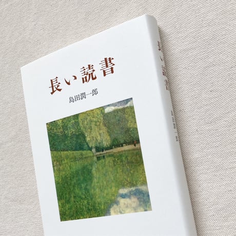 島田潤一郎｜長い読書