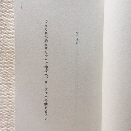 千種創一｜千夜曳獏