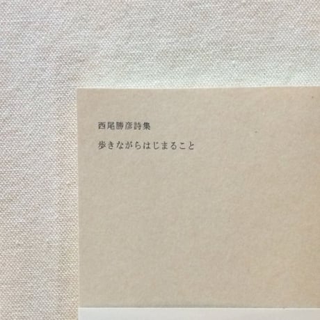 西尾勝彦｜歩きながらはじまること
