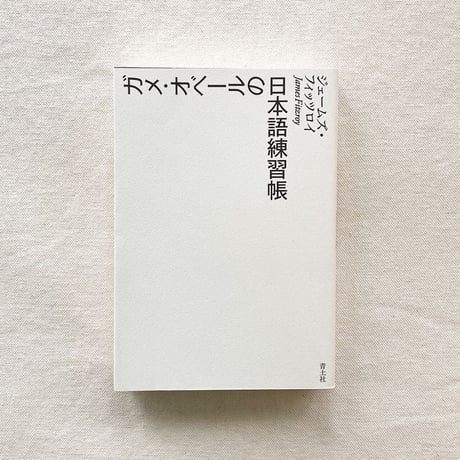 James F.｜ガメ・オベールの日本語練習帳
