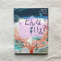 藤野可織・さかたきよこ｜どんないえ？