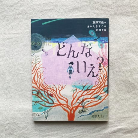 藤野可織・さかたきよこ｜どんないえ？