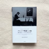 はらだたけひで｜グルジア映画への旅