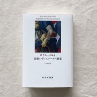 ロラン・バルト｜恋愛のディスクール・断章