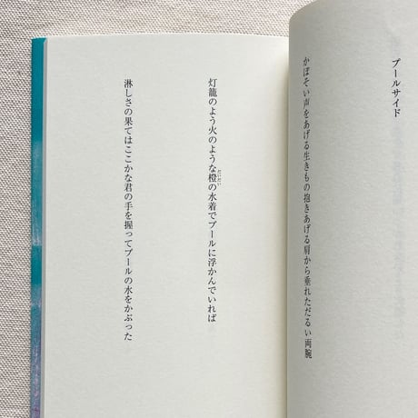 山崎聡子｜青い舌