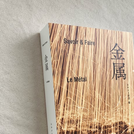 Savoir & Faire 金属
