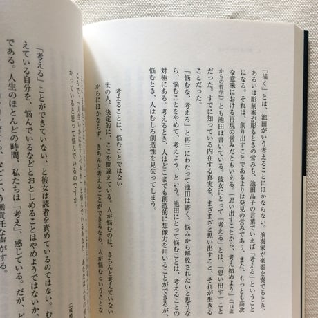 若松英輔｜不滅の哲学 池田晶子