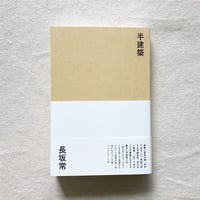長坂常｜半建築