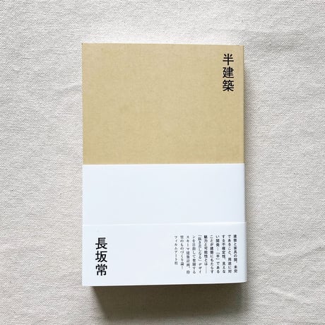 長坂常｜半建築