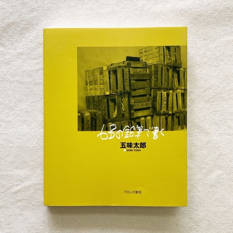 五味太郎｜6Bの鉛筆で書く
