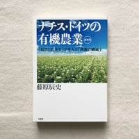 藤原辰史｜ナチス・ドイツの有機農業