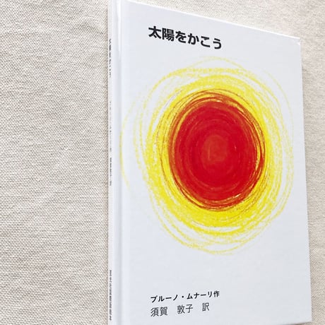 ブルーノ・ムナーリ｜太陽をかこう